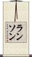 ランソン Scroll
