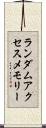 ランダムアクセスメモリー Scroll