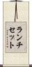 ランチ・セット Scroll