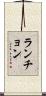 ランチョン Scroll