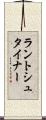 ラントシュタイナー Scroll