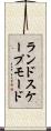 ランドスケープ・モード Scroll