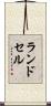 ランドセル Scroll