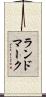 ランドマーク Scroll