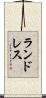 Landreth Scroll