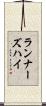 ランナーズハイ Scroll