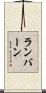 ランバーン Scroll