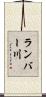 ランバー川 Scroll