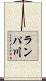 ランパ川 Scroll