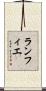 ランフィエ Scroll