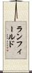 ランフィールド Scroll