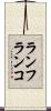 ランフランコ Scroll