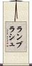 ランブラシュ Scroll