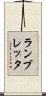ランブレッタ Scroll