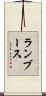 ランブース Scroll