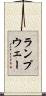 ランプウェー Scroll