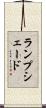 ランプシェード Scroll