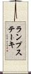 ランプステーキ Scroll