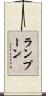 ランプーン Scroll