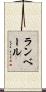 ランベール Scroll