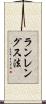ランレングス法 Scroll