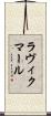 ラヴィクマール Scroll