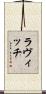ラヴィッチ Scroll