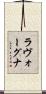 ラヴォーグナ Scroll