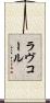 ラヴコール Scroll