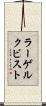 ラーゲルクビスト Scroll