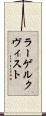 ラーゲルクヴィスト Scroll