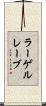 ラーゲルレーブ Scroll