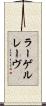 ラーゲルレーヴ Scroll