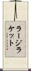ラージラケット Scroll