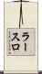 ラースロ Scroll