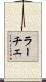 ラーチェ Scroll