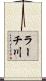 ラーチ川 Scroll