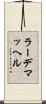 ラーデマッヘル Scroll