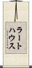 ラートハウス Scroll