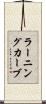 ラーニングカーブ Scroll