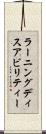 ラーニングディスアビリティー Scroll