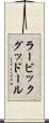 ラービックグッドール Scroll