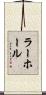 ラーホール Scroll