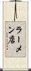 ラーメン店 Scroll
