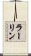 ラーリン Scroll