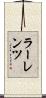 ラーレンツ Scroll