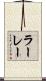 ラーレー Scroll