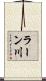 ラーン川 Scroll