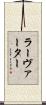 ラーヴァーター Scroll