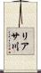 リアサ川 Scroll